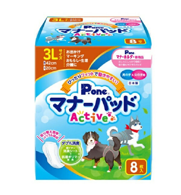 男の子＆女の子用マナーパッド Active 3L 8枚 1商品のみ