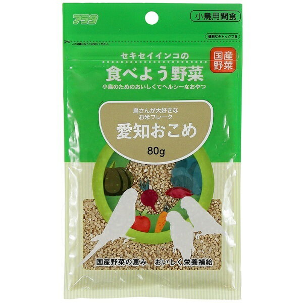 セキセイインコの食べよう野菜 愛知おこめ80g 1商品のみ 1