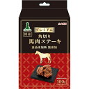 プレミアム角切り馬肉ステーキ 100g 1商品のみ