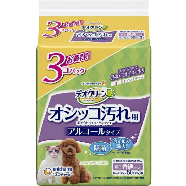 デオクリーン オシッコ汚れおそうじウェットティッシュ 50枚×3個パック 1商品のみ