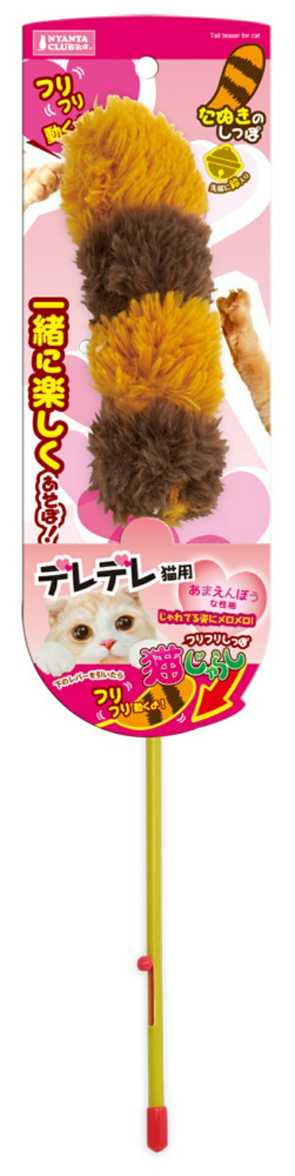 CT-475 フリフリしっぽ猫じゃらしたぬきデレデレ猫用 1商品のみ