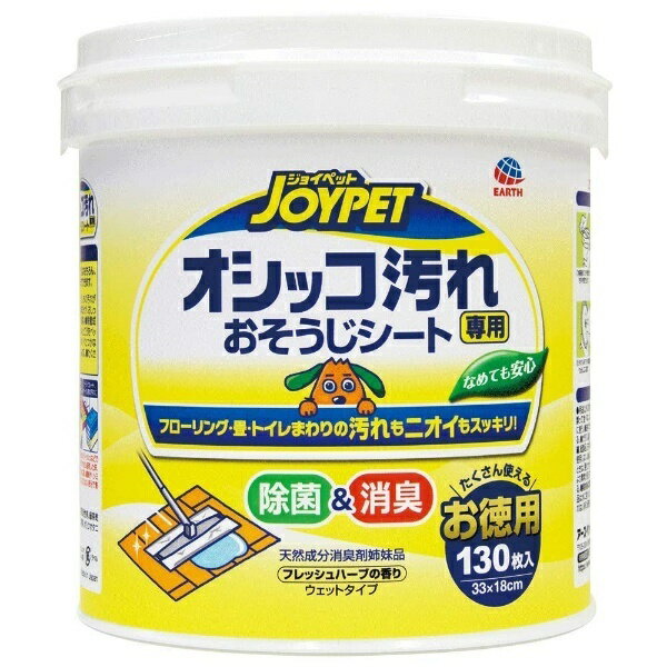 JOYPET(ジョイペット) オシッコ汚れ専用おそうじシート お徳用 130枚 1商品のみ