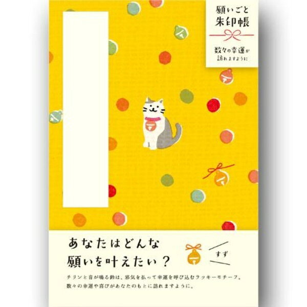 願いごと朱印帳21すず 190-368 00-21