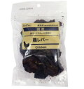 国産おやつ 無添加鶏レバー 100g