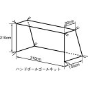 ハンドボールゴールネット KT423