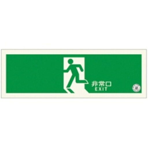 エルティーアイ 中輝度 蓄光式誘導標識(避難口誘導標識) 矢印なし TPSN804 1枚 665-6676 エルティーアイ 中輝度 蓄光式誘導標識(避難口誘導標識) 矢印なし TPSN804 1枚 665-6676