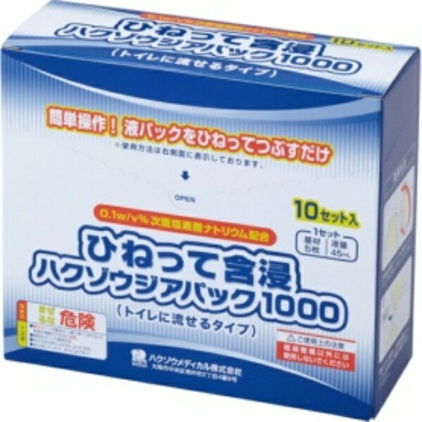 ハクゾウメディカル　ひねって含浸ハクゾウジアパック1000　3162102　1箱（10パック） 463-2591