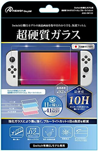 アンサー Switch有機ELモデル用 超硬質10Hガラスフィルム ブルーライトカット ANS-SW133