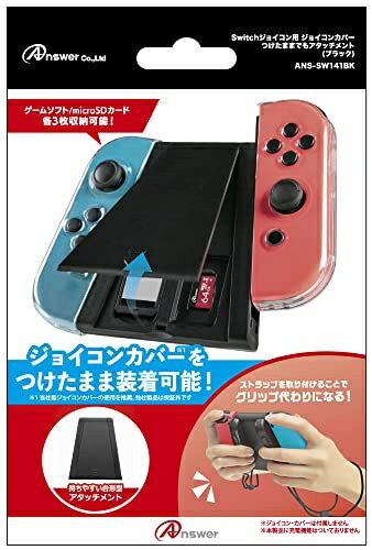 アンサー Switchジョイコン用 ジョイコンカバーつけたままでもアタッチメント ブラック ANS-SW141BK