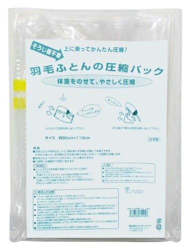 ラッキーシップ 掃除機不要 羽毛布団の圧縮パック　2枚セット 809688