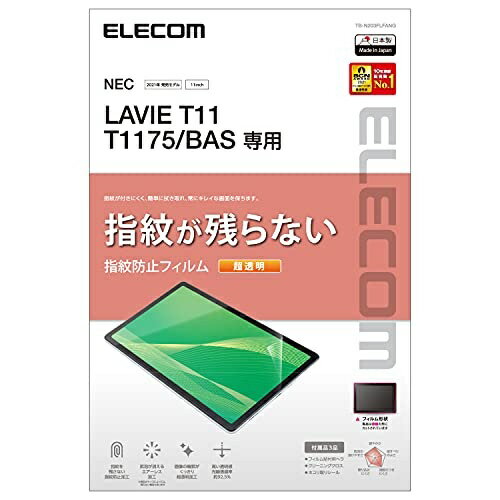 LAVIE T11 T1175/BAS 液晶保護フィルム 指紋防止 超透明 ハードコート加工 エアーレス TB-N203FLFANG