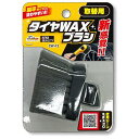 ワコー(Wako) Spa Plus タイヤ ワックス用 ブラシ 取替用 CW13
