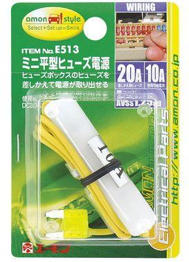 エーモン ミニ平型ヒューズ電源 DC12V・120W/DC24V・240W 20Aヒューズ差替用 E513
