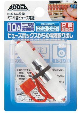エーモン AODEA(オーディア) ミニ平型ヒューズ電源 10Aヒューズ差替用 2040