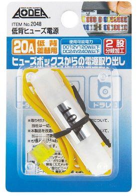 エーモン AODEA(オーディア) 低背ヒューズ電源 20Aヒューズ差替用 2048