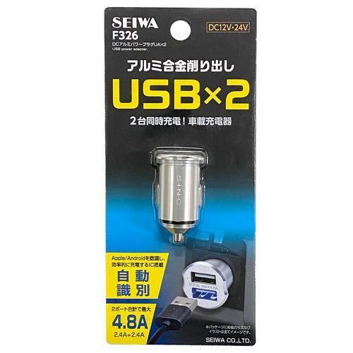 セイワ(SEIWA) 車内用品 シガーソケット充電器 パワープラグ USB2ポート F326 DC12/24V 自動識別IC機能搭載 スマホ タブレット用 1