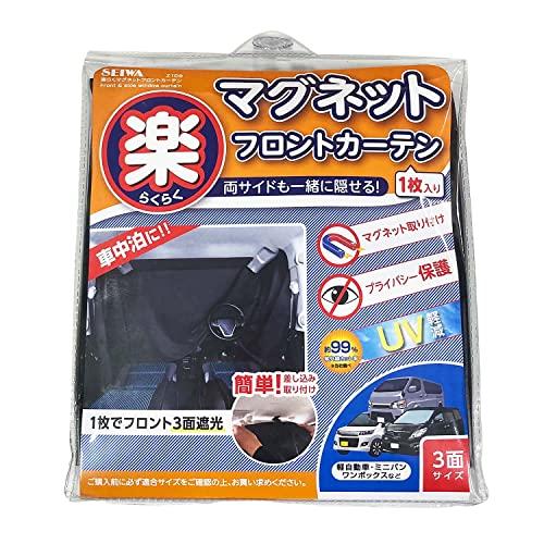 セイワ(SEIWA) 車内用品 カーテン 楽らくマグネットカーテン 遮光生地 フロント専用 Z109 全幅2.6m 日よけ 磁石貼付 車中泊 プライバシー保護 車内カーテン