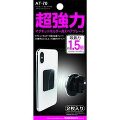 カシムラ マグネットホルダー用ストロングプレート AT-70