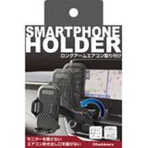 カシムラ（Kashimura）/ロングアーム式のエアコン取付スマホホルダー 品番：AT-91
