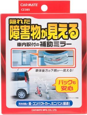 カーメイト 車用 補助ミラー 後方確認 CZ385