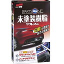 ソフト99(SOFT99) 車外パーツ コーティング ブラックパーツワン 未塗装樹脂の保護、つや出し 03134(2)
