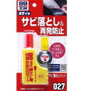 99-9027 サビ落としセット (85g)《4975759090274》
