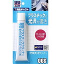 ソフト99(SOFT99) 99工房 補修ケミカル プラスチッククリーナー 50g バイク、ヘルメットなどの汚れ取り、小キズ取り自動車用品、生活用品のプラスチック部分のお手入れ 09066