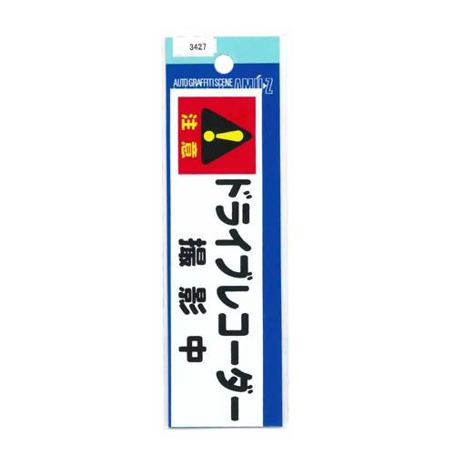 ステッカー ドライブレコーダー撮