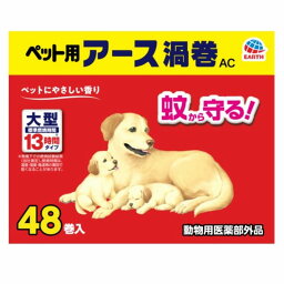 アース・ペット ペット用アース渦巻AC 48巻入 犬