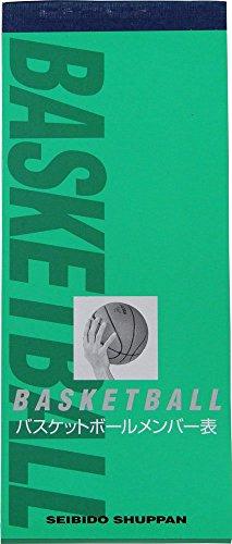 SEIBIDO SHUPPAN(セイビドウ シュッパン) バスケットボール メンバー表 9136