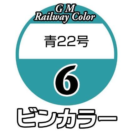 ■ グリーン [C-06] 青22号 GREENMAX 鉄道模型 Nゲージ