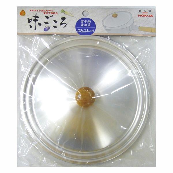 味ごころ 兼用蓋20・22cm用 449285