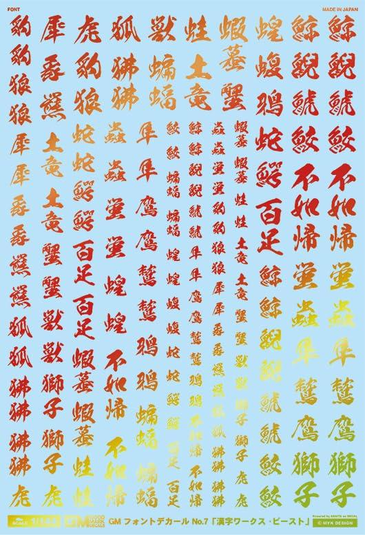 アシタのデカール 1/144 GM フォントデカール No.7「漢字ワークス ・ビースト」プリズムレッド & ネオンレッド