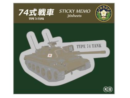 KBオリジナル アイテム 付箋 ダイカット 74式戦車 KBF010