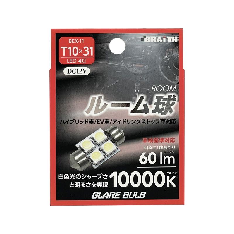 ブレイス/BRAiTH LED ルーム球 4灯 T10×31 10000K 60lm DC12V ハイブリッド/EV/アイドリング車対応 1個入 車内灯 無極性 BEX-11