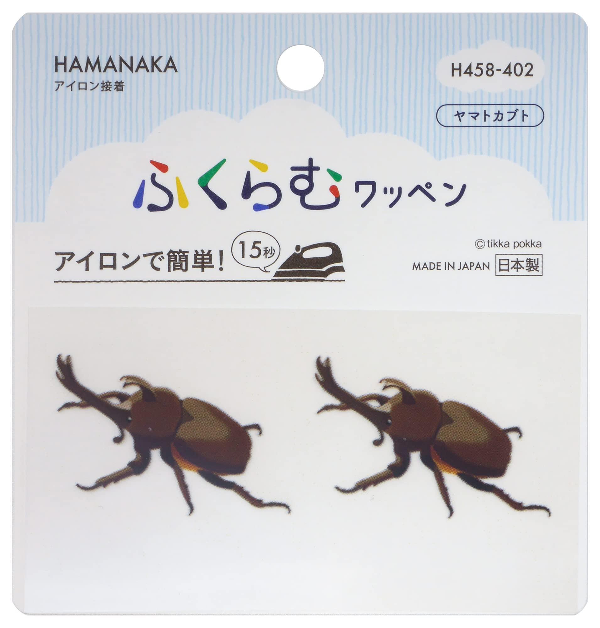 ハマナカ アイロン接着ワッペン ふくらむワッペン ヤマトカブト H458-402 日本製