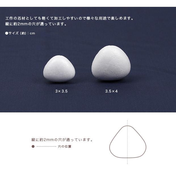 おにぎり型スチボール 3×3.5cm 穴あき 10ヶ入り