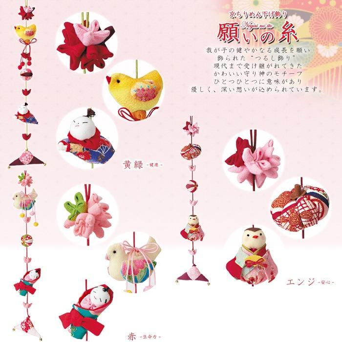 和調手芸キット 京ちりめん下げ飾り 願いの糸 三本飾り 女の子