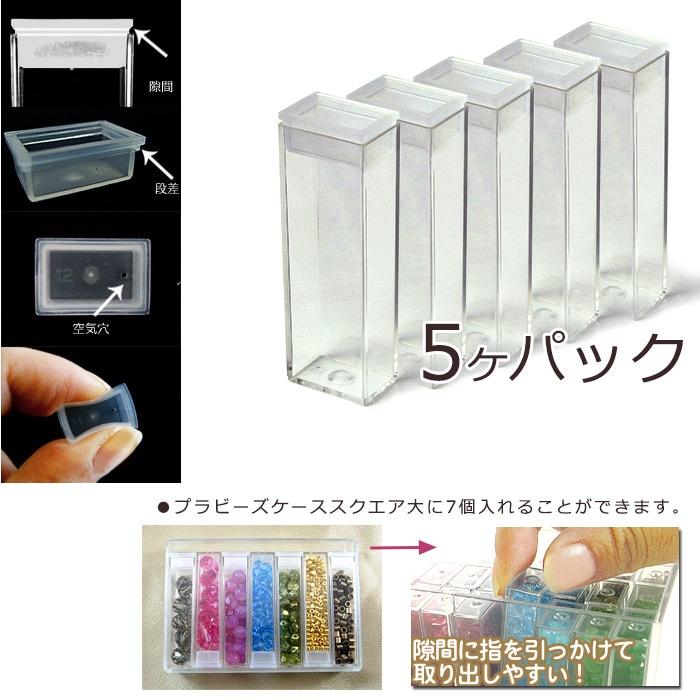 ビーズ 収納 5g用ビーズケース(スクエア) 5ヶ 50×17×12