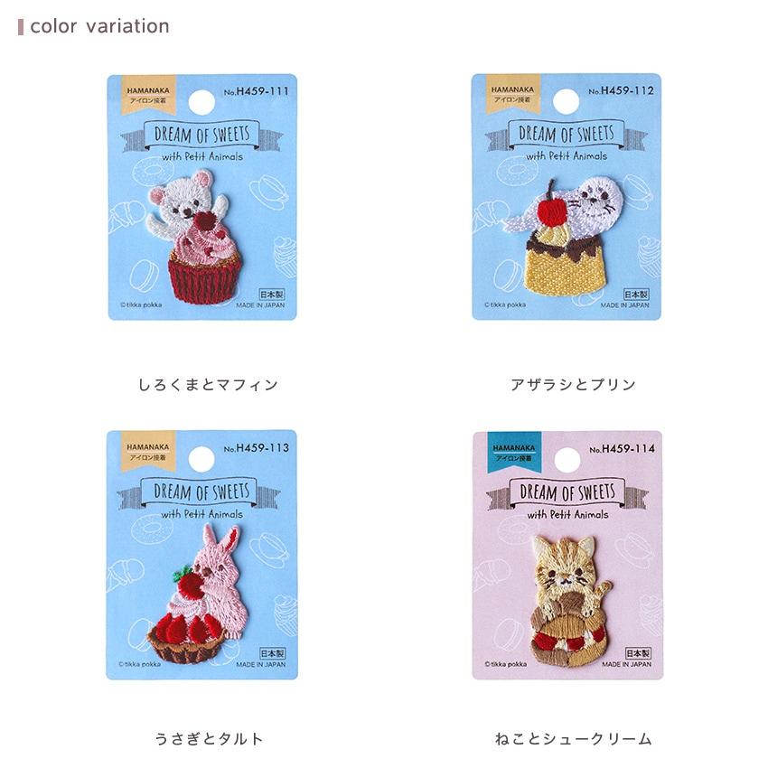 ハマナカ DREAM OF SWEETS ワッペン ねことシュークリーム