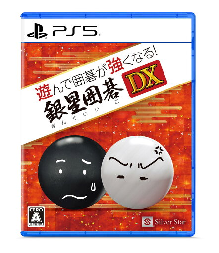 遊んで囲碁が強くなる! 銀星囲碁DX 遊んで囲碁が強くなる! 銀星囲碁DX
