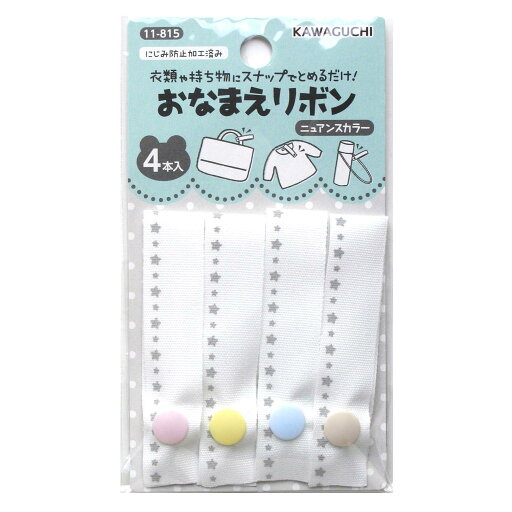 KAWAGUCHI おなまえリボン 4本入り 幅1.5cm×長さ7cm ニュアンスカラー 11-815 KAWAGUCHI おなまえリボン 4本入り 幅1.5cm×長さ7cm ニュアンスカラー 11-815