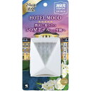 消臭元パルファムHOTELMOOD玄関・部屋用コンフォートティー(3)