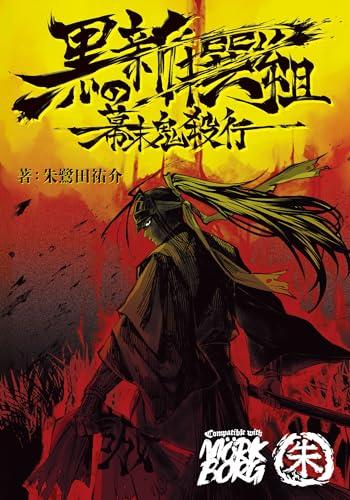 黒の新撰組 幕末鬼殺行