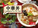 タンゼン・テクニカル・プロダクト レト弁 中華丼 250g 1食