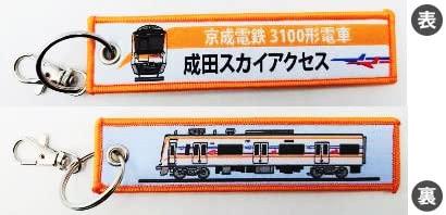 KB雑貨 ししゅうタグ 京成電鉄3100形電車成田スカイアクセス - KBTG14013