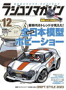 ラジコンマガジン 2022年12月号