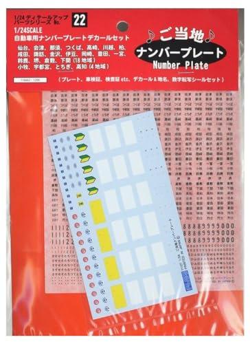 フジミ模型 1/24 ディテールアップパーツシリーズNo.22 ご当地ナンバープレートデカール Dup-22