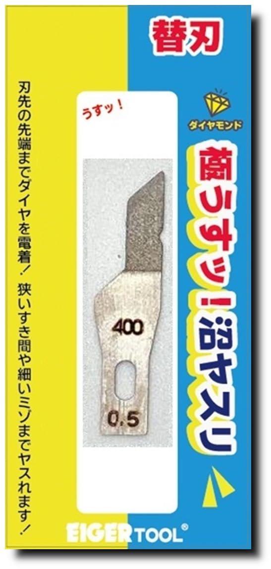 アイガーツール 沼ヤスリ替刃 厚さ0.5mm 刃先角度45°粒度#400 ホビー用ツール GUK45-5400