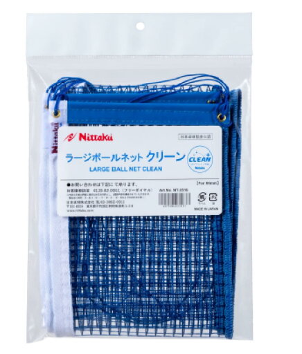 ニッタク(Nittaku) 卓球 ラージボールネット クリーン 日本卓球協会(JTTA)検定品 ブルー(09) NT3516 ニッタク(Nittaku) 卓球 ラージボールネット クリーン 日本卓球協会(JTTA)検定品 ブルー(09) NT3516